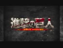 進撃の巨人｜OP｜ED