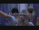 アダムとイブのヒストリー～eposode8～