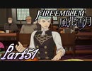 【楽しく実況！】~その教師、運命を切り開く~ ファイアーエムブレム 風花雪月【part51】