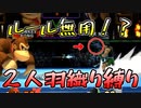 【二人羽織縛り】 英雄と使徒の大乱闘 part20 【スマブラSP】