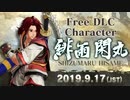 『SAMURAI SPIRITS』  DLCキャラクター「緋雨 閑丸」参戦PV