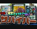相手の攻撃を完全防御!?!? 鉄壁のサバイバーデッキ!!!