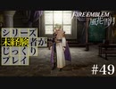 【FE風花雪月】シリーズ未経験者がじっくりプレイ【#４９】
