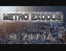 【メトロエクソダス】最新技術で描かれる極寒の地での戦い1【リアルタイムレイトレーシング】