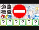 道路標識の正式名称言える？【日常の疑問】