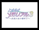 [Part１]二次元の中でぐらい夢見させて、ときめきメモリアル３で彼女作るついでに実況する