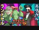 【ポケモン実況者大会】ランドセルＶＳあゆみん【ＵＳＵＭ最強実況者全力決定戦３】
