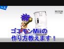 【スマブラSP】Miiファイター ゴエモンの作り方講座【熱湯5分】