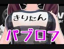 おっパブロフ.VR【Voiceroid実況プレイ】