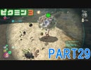 食糧危機を救え！ピクミン3実況part29