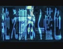 絶え間なく藍色を歌ってみた【sanoo】