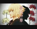 【MMD薄桜鬼】曼殊沙華