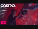 【CONTROL】序盤から敵がクソ強いんだがww