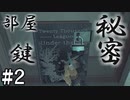 【実況】考察が楽しい"EdithFinch"を実況プレイ：Part2【フィンチ家の奇妙な屋敷でおきたこと】