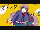 ラブレター フロム メランコリー歌ってみた 夏村 歌ってみた