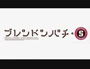 【単品】ブレンドンパチ・S　OP