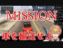 エクス・アルビオはじめてのおつかい　車を無事に届けられるかな？