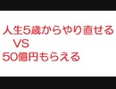 【2ch】人生5歳からやり直せる　VS　50億円もらえる