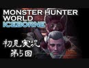 【初見実況】MHW:アイスボーン 第5回【手汗かきハンター】