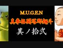 【MUGEN】真拳格闘塔那麺斗　其ノ拾弐（Part12）