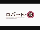 【単品】ロバート・S