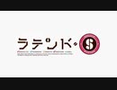 【単品】ラテンド・S
