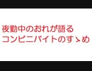 【2ch】夜勤中のおれが語るコンビニバイトのすゝめ