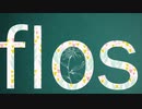 【 flos 】 歌ってみた ver.枢 紫亜