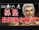 【新三國無双斬】実況 孫堅最弱説を検証。そしてダメージ反射も検証してみた！徐庶は幸せになりたい（仮）その２１