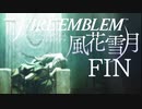 【FE初プレイ!!】 ファイアーエムブレム 風花雪月 最終回【実況】