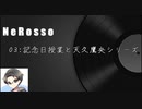 NeRoのおしゃべりラジオ03