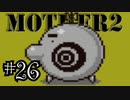 【実況】不朽の名作"MOTHER2　ギーグの逆襲"やるぞ！　レベル26