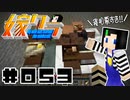 嫁クラ 053「収容所解体したら・・・」