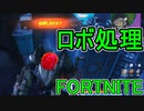 おそらく中級者のフォートナイト実況プレイPart137【Switch版Fortnite】