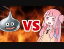茜ちゃんVSメタルスライム