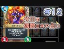 【実況】今日の偶数ミネア占い【ＤＱＲ】 Part12