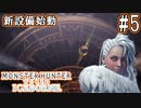 #5【MHWアイスボーン】実用アイテム大量排出！蒸気機関で運試し！【ゆっくり実況】