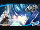 【アストラルチェイン】#01 ランクDに抵抗する紲星あかりの縛られない実況【VOICEROID実況】