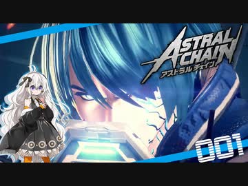 【アストラルチェイン】#01 ランクDに抵抗する紲星あかりの縛られない実況【VOICEROID実況】