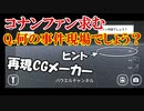 【再現CGメーカー第二問】名探偵コナンの事件現場を再現！なんの事件現場かわかるかな？再現CGメーカー実況その２