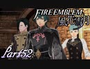 【楽しく実況！】~その教師、運命を切り開く~ ファイアーエムブレム 風花雪月【part52】