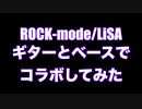 ROCK-mode/LiSA ギターとベースでコラボしてみた