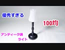 【100均 超優秀ライト】ダイソーのアンティーク調ライト！