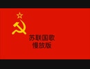 【遅い再生】ソ連国歌を遅い再生をすると...