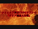 【クトゥルフ神話TRPG】ポリプ殲滅大作戦【リプレイ】