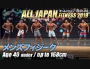 【オールジャパン2019】メンズフィジーク 40才未満 168cm以下級【ビーレジェンド鍵谷TV】