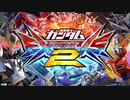 【EXVS2】都内某所シャッフル大会5 in 千葉(8月24日開催)Part9【第9回】