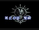 伝説のオウガバトルをてけてけ実況　part20-1
