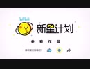 【新星計畫】ソビエト版新星計畫