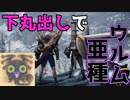 【MHWI】睡眠攻撃に苦戦必至！下丸出しだけど狩猟せよ！【パオウルムー亜種編】